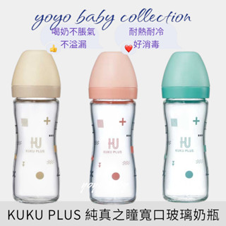 YoYo母嬰用品便利店-KUKU PLUS純真之瞳寬口玻璃奶瓶,寶寶玻璃奶瓶,KUKU寬口玻璃奶瓶