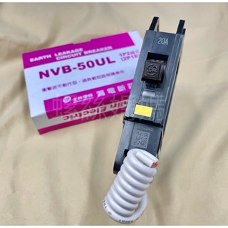 【蝦皮代開發票】士林電機-無熔絲斷路器兼漏電型 NVB-50UL 1P20A 30ma