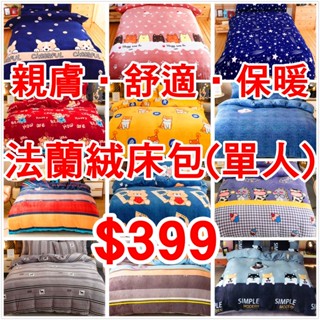 現貨●隔日配●法蘭絨床包 單人床包 法蘭絨被套 床包 牛奶絨 雪花絨 珊瑚絨 被套 被單 床單【心築寢潮】