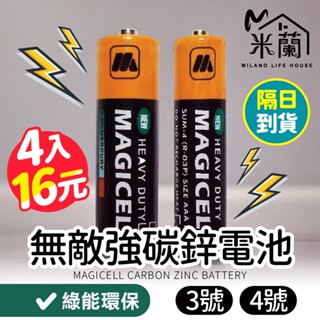 現貨【MAGICELL 4入 $16 】環保碳鋅電池 無敵強電池 3號電池 4號電池 碳鋅電池 乾電池 AAA 1.5V