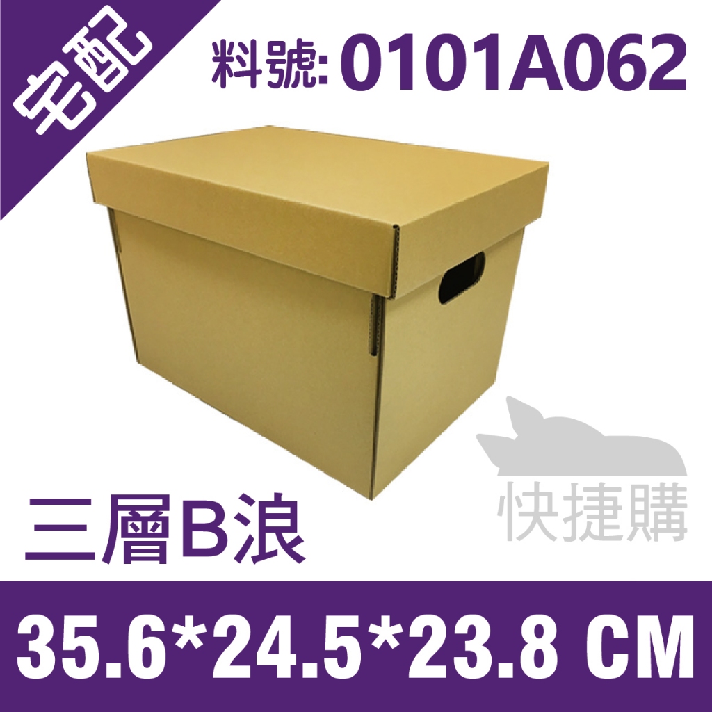 【現貨/附發票】A4收納箱 35.6x24.5x23.8cm 三層B浪 上蓋+下蓋紙箱 收納紙箱 A4尺寸紙箱【紙箱龍】