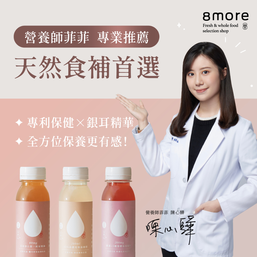 8more全吸收銀耳純露 專利機能成分 無顆粒/白木耳露/糖尿病可食用/褐藻醣膠/蔓越莓/紅棗/原味/玻尿酸