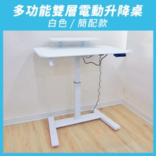 【aka】多功能雙層電動升降桌_簡配_白｜辦公桌 站立桌 工作桌 人體工學『福利品』