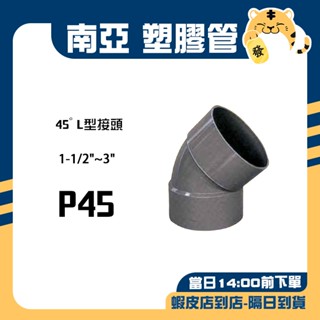 🚚蝦店隔日速達🔥南亞 PVC塑膠管 L型給水接頭 L型接頭 45度彎頭 水管 接頭 排45 P45 1-1/2"~3"