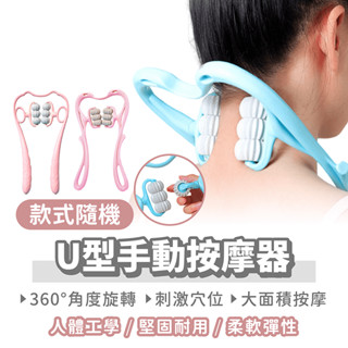 U型手動按摩器【找好東西】頸椎按摩器 肩頸按摩器 按摩器 頸部按摩器 夾脖子 頸椎按摩輪 按摩滾輪 經絡器 穴位按摩棒