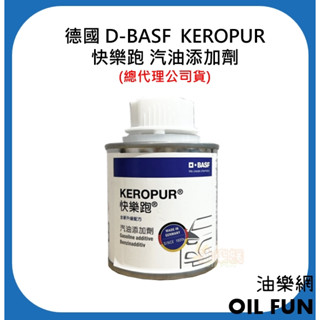 【油樂網】德國 D-BASF KEROPUR 第三代快樂跑 汽油新增劑 6瓶優惠 100ml 總代理公司貨
