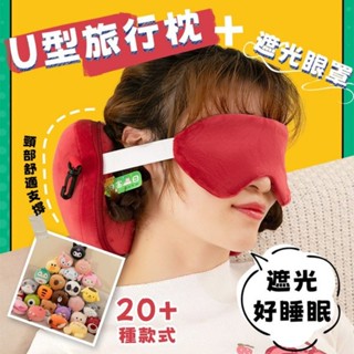 可愛卡通眼罩午睡枕 1入 現貨 午睡枕 眼罩 U型頸枕 頸枕 午睡枕頭 午休枕 多功能趴睡枕