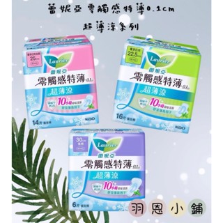 【羽恩小舖】 Laurier 蕾妮亞 零觸感特薄 超薄涼日/夜用衛生棉(22.5cm~30cm)