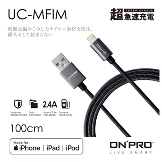 ONPRO UC-MFIM 金屬質感 Lightning USB充電傳輸線【1M】