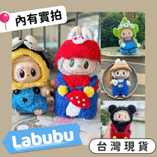 現貨 泡泡瑪特 馬卡龍 拉布布 衣服 帽子 毛絨 吊飾 日本 鑰匙圈 卡通 絨毛 娃娃 掛件 公仔衣服 labubu