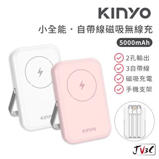 KINYO 5000mAh 小全能 自帶線磁吸無線充 行動電源 充電寶 行充 支架 移動電源