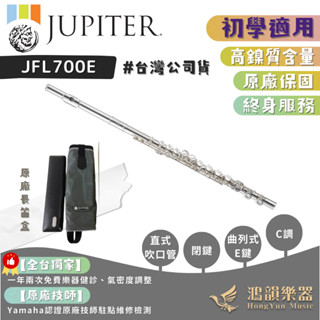 【初學者適用】Jupiter JFL700E 長笛《鴻韻樂器》C調 新型吹口孔 E鍵 保證公司貨 原廠保固