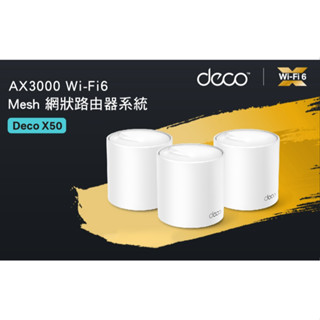 送掛架~TP-Link Deco X50 AX3000 真Mesh 雙頻 WiFi 6 網狀路由器 無線分享器 AI漫遊