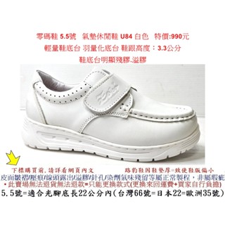 零碼鞋 5.5號 Zobr 路豹 牛皮氣墊休閒鞋 U84 白色 特價990元 U系列 超輕量鞋底臺羽量化底臺 V84