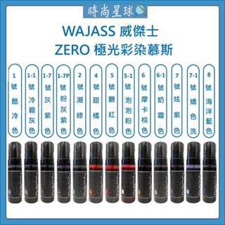 🌏時尚星球🌏現貨免運🔥 WAJASS 威傑士 ZERO 補色洗髮精 極光彩染慕斯 補色慕斯 慕斯 補色 護色 矯色