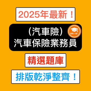 證照小達人-2025年最新！汽車保險業務員 產險 汽車險題庫 精選題庫 金融證照題庫