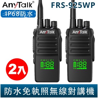 AnyTalk FRS-925WP 10W 大功率 IP68 防水無線對講機 2入 電量顯示 頻道顯示 一鍵對頻 現貨