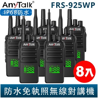AnyTalk FRS-925WP 10W 大功率 IP68 防水無線對講機 8入 電量顯示 頻道顯示 一鍵對頻 現貨