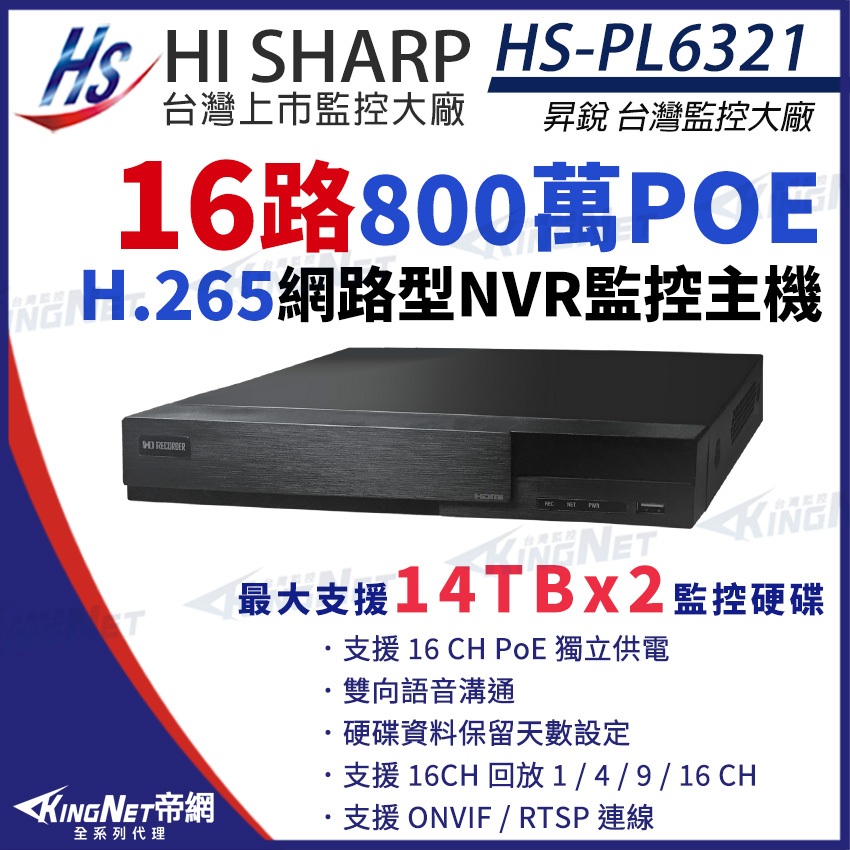 昇銳 HS-PL6321 H.265 800萬 16路主機 POE NVR 雙碟 4K 網路監控主機