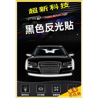 《臺灣現貨》隱藏式反光貼 黑色反光貼 汽車反光貼 車貼改裝 汽車貼紙 遮瑕貼 機車自行車安全警示反光【驚安の百貨】