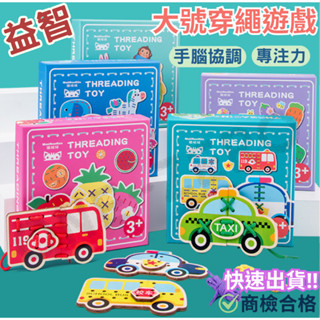 ‼️臺灣現貨‼️✅商檢合格 兒童益智大號穿線換衣 穿繩遊戲 穿線板 木製玩具 早教 啟蒙 手眼協調 木製教具 蒙特梭利
