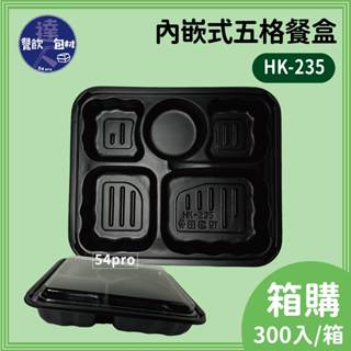 【餐飲達人】箱購免運🔗『內崁式五格餐盒』HK235 可微波 黑色餐盒 五格便當盒 外帶餐盒 免洗餐盒 日式餐盒 好扣盒