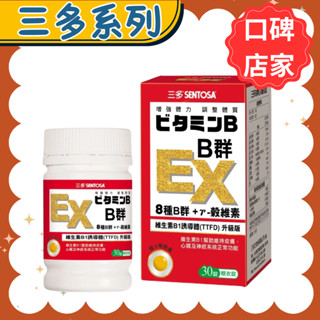 【新品優惠】三多 B群EX糖衣錠30錠/盒 B群 增量 TTFD 長效 B群Plus