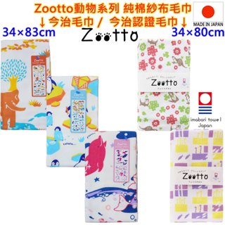 現貨 有5款 Zootto 動物系列毛巾 日本製 今治毛巾認證毛巾 純棉毛巾 洗臉巾 洗澡巾 運動毛巾 紗布巾 長毛巾