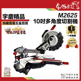 宇慶ASAHI 附發票｜M2625｜10吋多角度切斷機 升級軸承 10吋滑桿式 附雷射線 不鏽鋼滑軌 全鋁檯面 鋸片罩