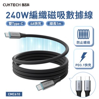 只有一條CUKTECH 酷態科 磁吸收納編織充電傳輸線 CMC610 雙TYPE-C 240W 6A快充