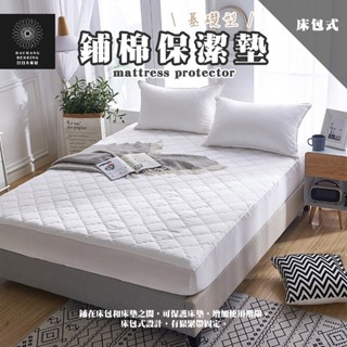 鋪棉保潔墊 臺灣製保潔墊 床包式保潔墊 鋪棉床包 防蟎抗菌 單人保潔墊 雙人保潔墊 加大保潔墊 特大保潔墊【日日大家居】