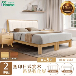 IHouse-強化版 無印日式 實木房間2件組 (909床頭+路易床底)