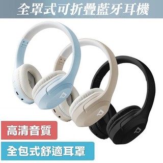 【珍愛頌】可折式 全罩式藍牙耳機 內建麥克風 Type-C充電 音樂控制鍵 可接音源線 可折疊收納 藍芽耳機 寶利威爾