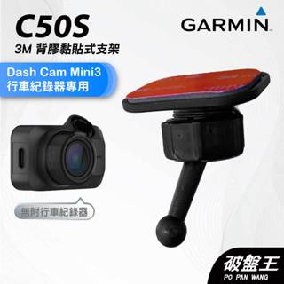 GARMIN｜行車紀錄器｜臺南現貨｜黏貼式支架｜Dash Cam Mini3 專用｜C50S｜後檔玻璃支架｜破盤王