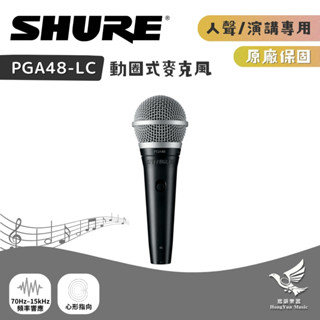 SHURE PGA48-LC 動圈式麥克風《鴻韻樂器》心形 人聲 演講專用 無附mic線 PGA48LC