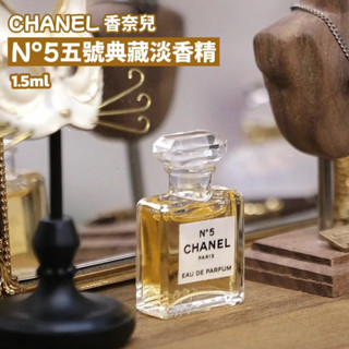 現貨 CHANEL香奈兒 N°5五號典藏淡香精1.5ml