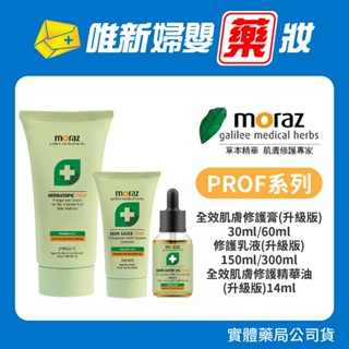 藥局公司貨【Moraz茉娜姿】升級版全效肌膚修護膏30ml/60ml 修護精華油14ml 修護乳液150ml/300ml