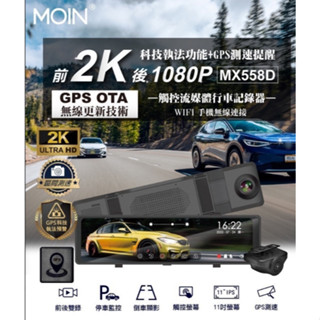 [[娜娜汽車]]MOIN電車 MX588D 前2K 後1080P 電子後視鏡GPS行車紀錄器(保固3年)