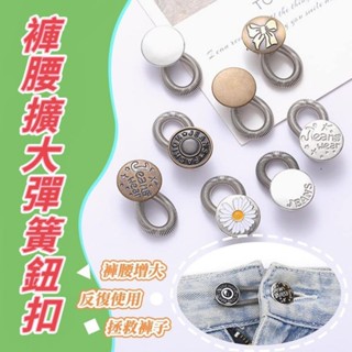 褲腰擴大彈簧鈕扣 1入 現貨 款式隨機 腰圍調整扣 褲子調節扣 收腰神器 牛仔褲免釘釦 褲頭調整扣 調節扣 牛仔褲扣 褲