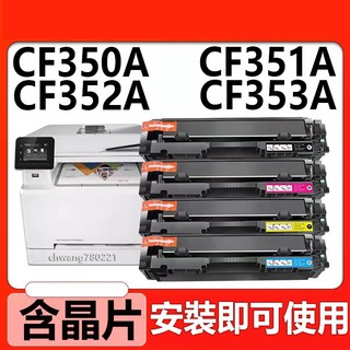 HP 130A CF350A 碳粉匣 hp M176n M177fw 351A 碳粉 CF352A CF353A