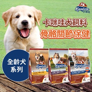 (原廠)折價券+蝦幣回饋【Kaniva卡咪哇】全齡犬飼料1.4-3.2kg 狗飼料 骨骼關節保健 犬飼料 寵物飼料 寵物