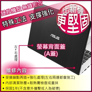 【大新北筆電】Asus VivoBook S400 S400C S400Ca螢幕外蓋後蓋背蓋A殼A蓋(殼內轉軸鎖點維修)