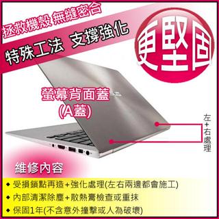【大新北筆電】Asus UX303 UX303L UX303La螢幕外機殼蓋後蓋背面蓋A殼A蓋維修(轉軸鎖點再造)