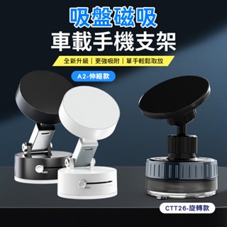 臺灣現貨 隔日店到店 萬向旋轉磁吸支架 吸盤磁吸車載支架手機支架A2 CCT26 手動吸附手機架