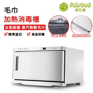 【Felsted菲仕德】110V毛巾消毒櫃 毛巾加熱櫃 濕毛巾熱蒸機 小型電蒸箱 蒸汽機 消毒毛巾櫃 高溫殺菌