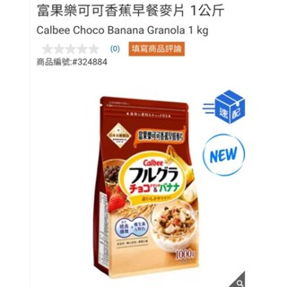 【代購+免運】Costco 卡樂比 Calbee 富果樂 可可香蕉早餐麥片 1000g