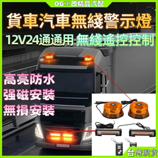 可遙控控制 24v警示燈 LED爆閃燈 led警示燈 中網燈 12v警示燈 磁吸頂燈 警示燈 車用 中網燈12V24V