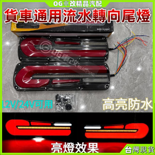 貨車寶馬導光流水尾燈 大貨車尾燈24v 貨車後燈 貨車尾燈 大貨車尾燈 流水燈尾燈 倒車燈 後燈總成 後尾燈 大貨車後燈