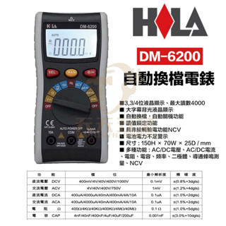 含稅 HILA DM-6200 海碁國際 數字三用錶 多功能電錶 蜂鳴 電容 電壓/電流 NCV