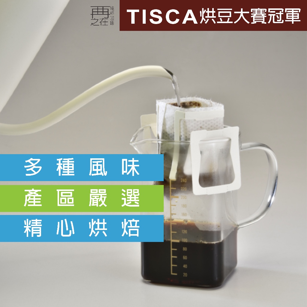 再再之在 TISCA烘焙冠軍｜濾掛咖啡 40種口味任選 精品莊園濾掛 耳掛咖啡 耳掛式咖啡 濾掛式咖啡 咖啡包 黑咖啡